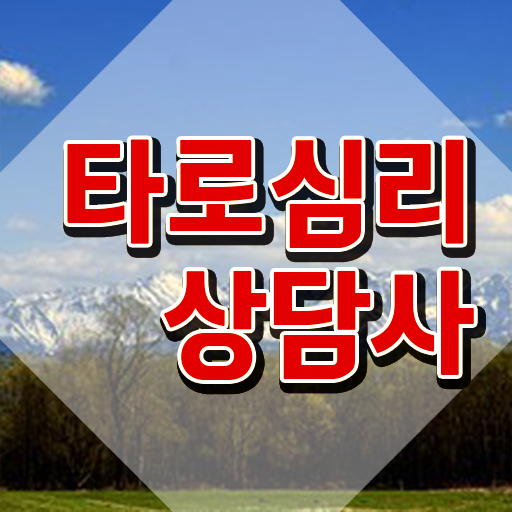  타로마스터수입 , 타로상담전문가 타로상담전문가자격증 쉽고 간편하게 합격한 후기