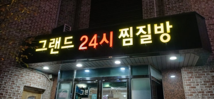  [포항숙소/시외버스터미널근처]그랜드24시찜질방 가격, 위치, 내부 후기