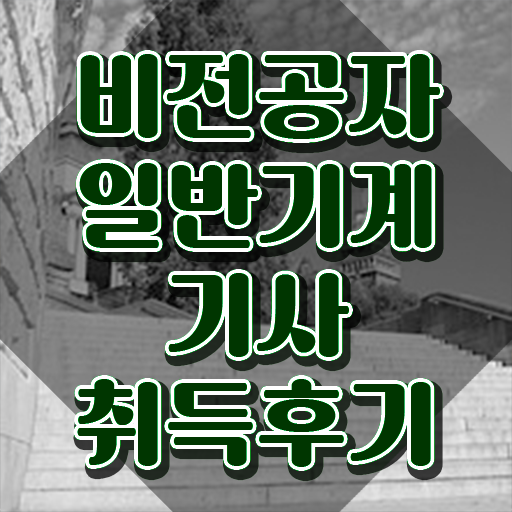  일반기계 기사 합격률 , 일반기계기사 시험응시자격 온라인 수업으로 편하게 준비한 비법