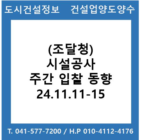  (조달청) 시설공사 주간(’24.11.11.～'24.11.15.) 입찰 동향