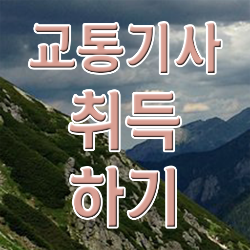  교통기사 실기 교통기사 시험응시자격 온라인 과정으로 쉽고 빠르게 준비한 과정
