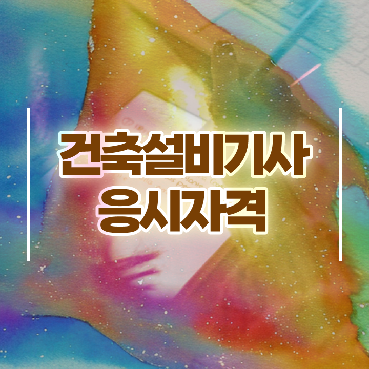  건축기계설비기사 건축설비기사 시험응시조건 인강으로 간단하게 완료한 노하우