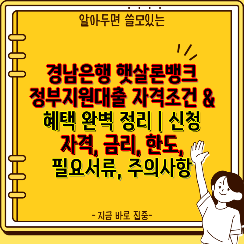 경남은행 햇살론뱅크 정부지원대출 자격조건 & 혜택 완벽 정리 | 신청 자격, 금리, 한도, 필요....