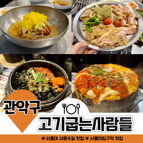 서울대 샤로수길 맛집 고기굽는사람들 고기 무한리필 끝판왕 서울대 샤로수길 맛집 고기굽는사람들 고기 무한리필 끝판왕