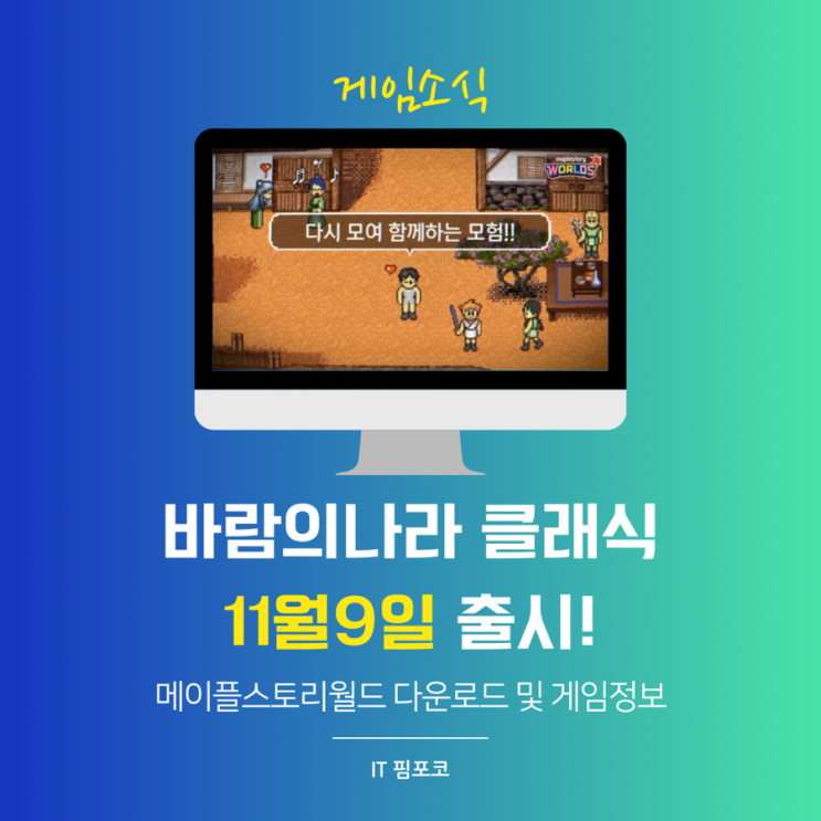  메이플스토리월드 바람의나라 클래식 11월9일 출시! 다운로드 및 게임정보
