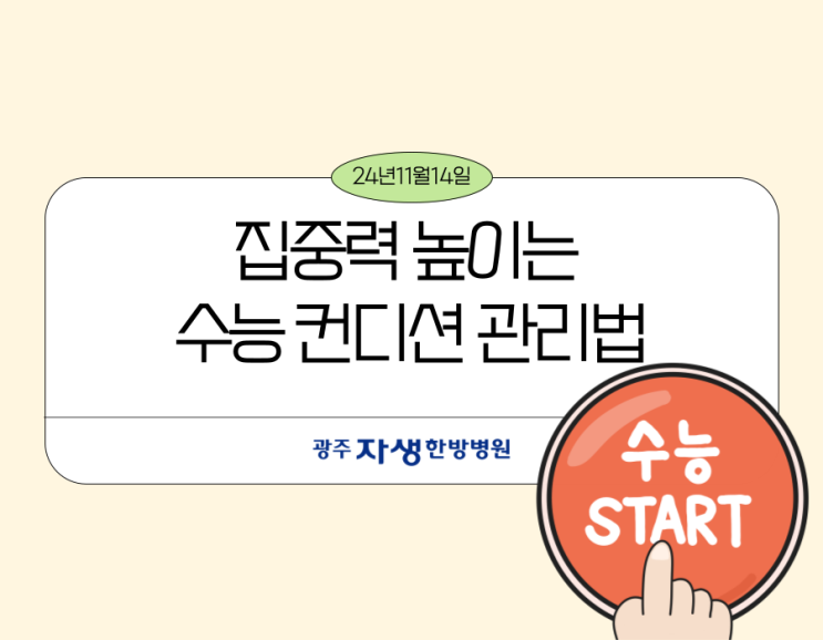 광주야간진료 토요일<b>오후</b>진료) 집중력 높이는 <b>수능</b> 컨디션 관리법