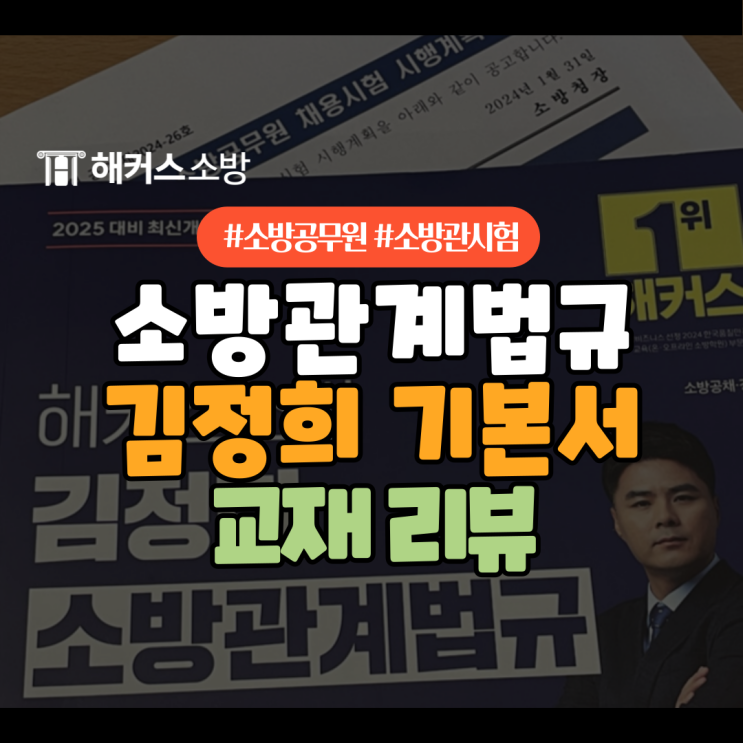  소방관계법규 김정희 선생님 책 리뷰로 보는 소방공무원 준비 필수 교재