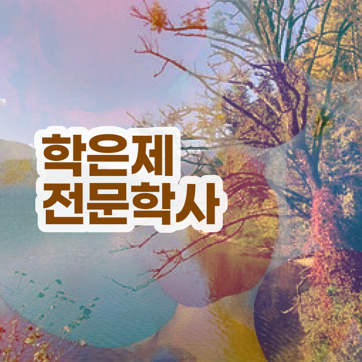  학점은행제 전문학사 전공 , 경력없는 고졸도 학점은행제 전공 공부 걱정하지 말아요