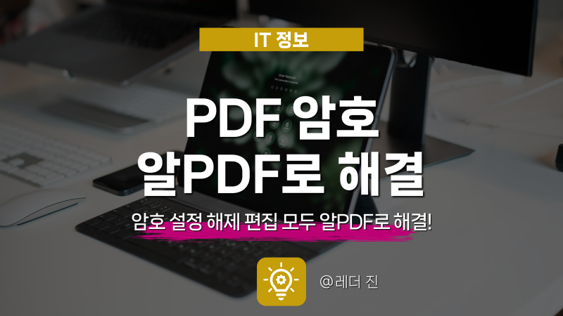 pdf 암호 설정 해제 제거 편집 모두 알PDF 다운로드로 해결