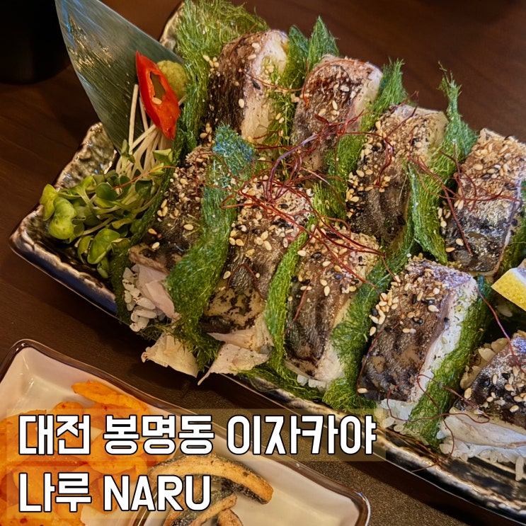  대전 봉명동 조용한 이자카야 나루 NARU 고등어초밥 추천