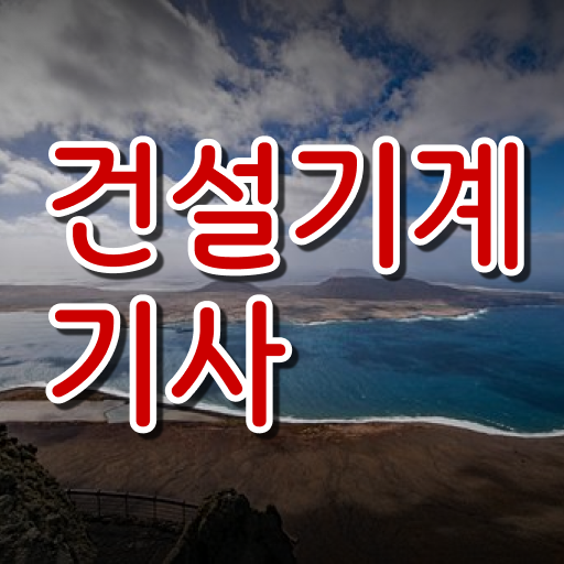  건설기계설비기사 응시자격확인 건설기계설비기사 시험자격 온라인 수업으로 빠르게 준비한 방법