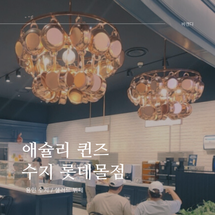  애슐리 퀸즈 수지 롯데몰 / 애슐리캐시 충전 리워드