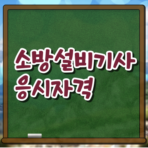  소방설비기사 3회 , 소방설비기사 시험응시조건 인강으로 빠르게 끝낸 전략