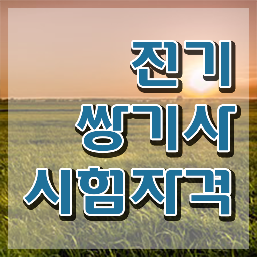  전기쌍기사 교육 전기쌍기사 시험자격 온라인으로 빠르게 완료한 과정