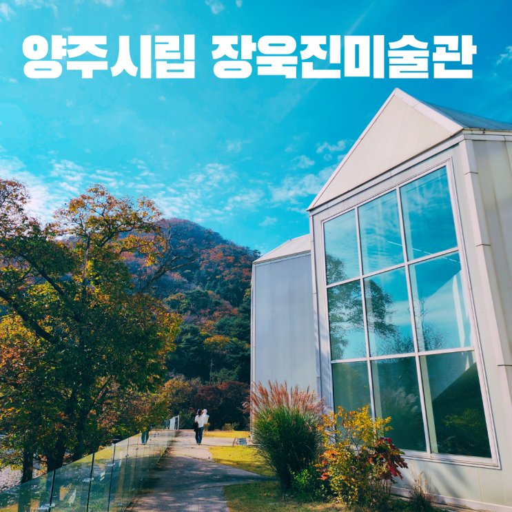  장흥관광지 양주 장욱진미술관 서울 근교 여행 가볼만한 곳