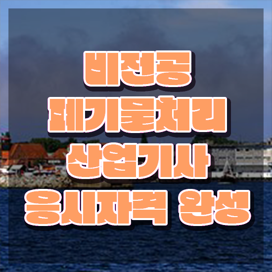  폐기물처리산업기사 신청 폐기물처리산업기사 시험응시자격 온라인으로 빠르게 끝낸 후기