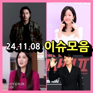 뮤비 감독 고소·장가현 납치·<b>한지민 악플러</b> (2024. 11. 08)