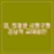 의대생 사형 구형. 강남역 교제살인 여친 살해. 출신대학 어디? 이름, 나이 등 신상확산.
