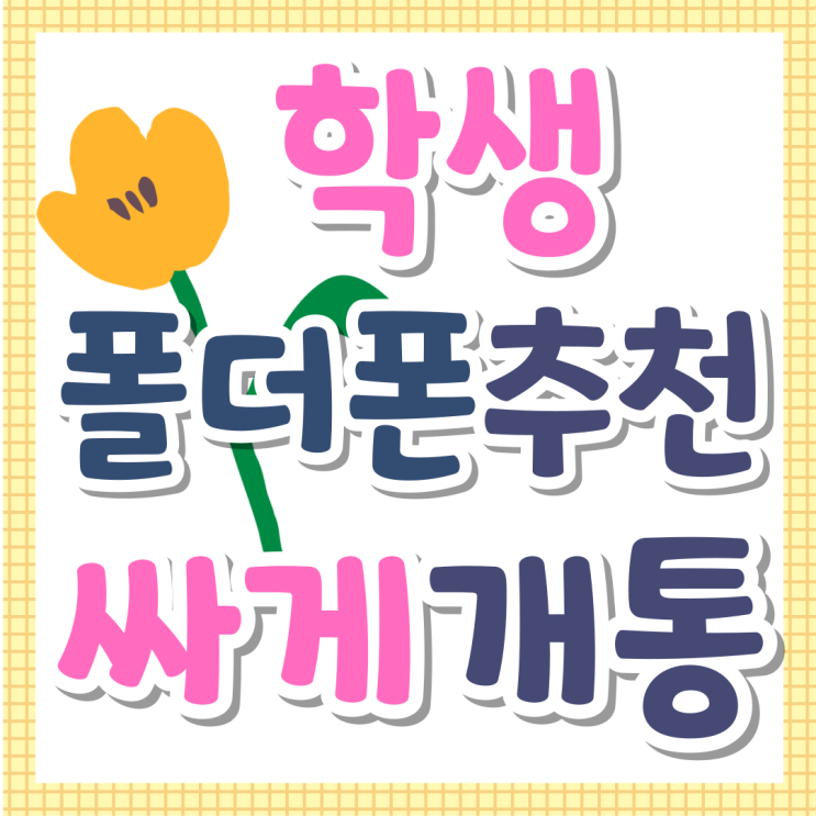 학생 폴더폰 추천 요금 싸게 개통하기 학생 폴더폰 추천 요금 싸게 개통하기