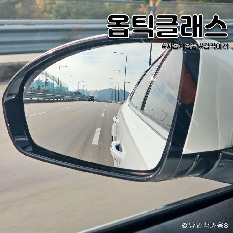 옵틱글래스 광각미러 넓은 시야 확보를 위한 자동차용품 장착후기 옵틱글래스 광각미러 넓은 시야 확보를 위한 자동차용품 장착후기