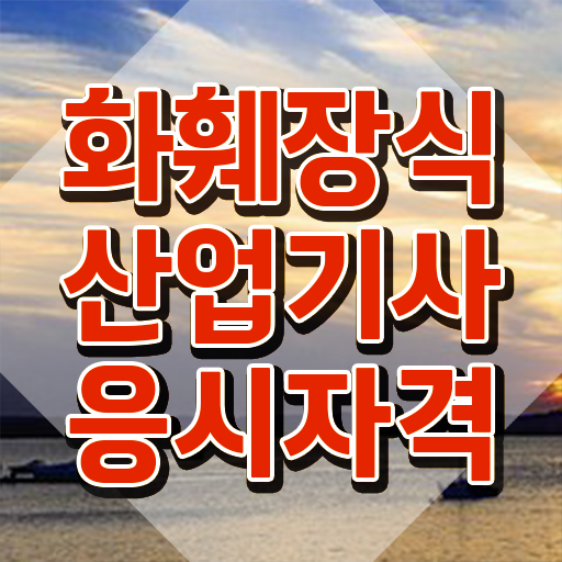  화훼장식산업기사 취득자격 온라인 수업으로 단기간에 완료한 팁