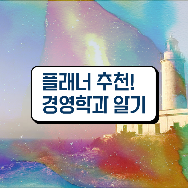  학점은행제심리학비용 , 학점은행제 학사전공 손쉽게 성공한 노하우
