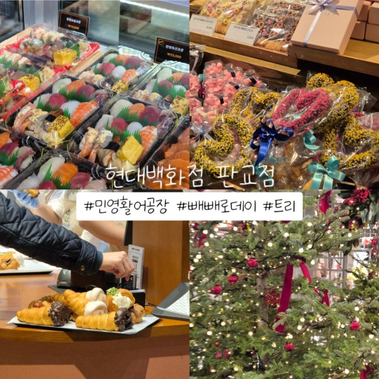  현대백화점 판교점 민영활어공장 빼빼로데이 디저트 팝업스토어 추천 크리스마스