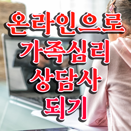  가족상담사취업 , 가족심리상담사 자격증 취득한 정보 최신정보 공유