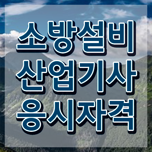 2024 소방설비산업기사 , 소방설비산업기사 자격요건 독학으로 단기간에 완료한 후기