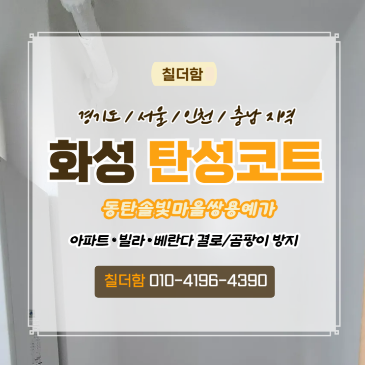  화성탄성코트 동탄솔빛마을쌍용예가 아파트 베란다칠 시공 후기