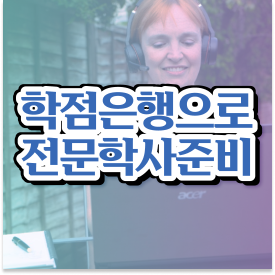  학점은행제 대학교 편입 학점은행제 전문멘토 덕분에 목표로하던 전공공부를 끝낼 수 있었어요