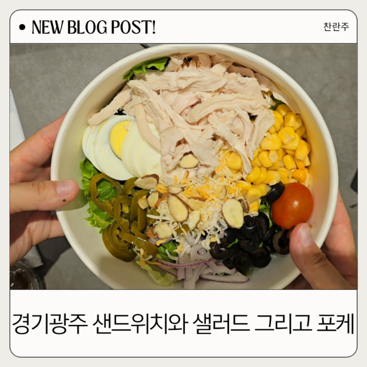  경기도 광주 샌드위치 신선한 야채 가득 가성비 좋은 샌두 경기광주점
