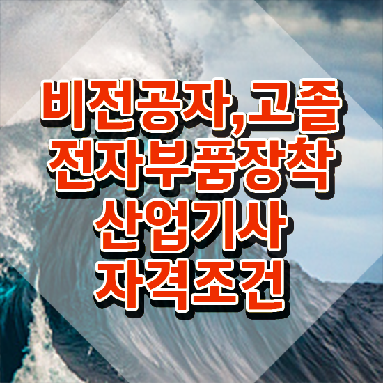  전자부품장착산업기사 응시자격 집에서 온라인으로 빠르게 성공한 노하우