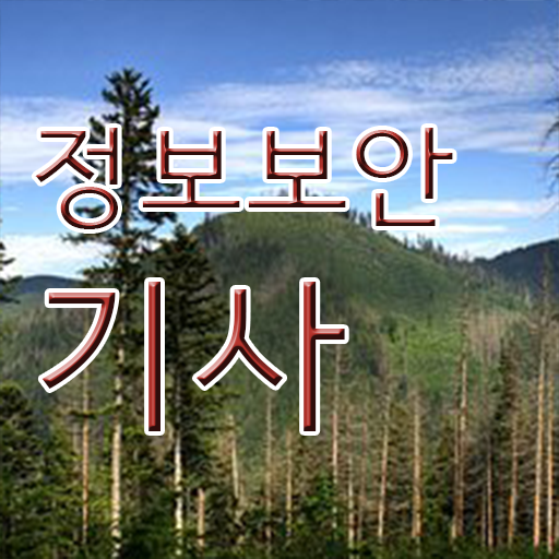  정보보안기사준비 정보보안기사 응시자격 온라인으로 단기간에 준비한 노하우