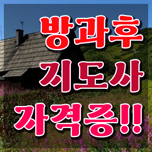  방과후교사지원 , 쉽고 간편하게 방과후지도사자격증 합격 후기