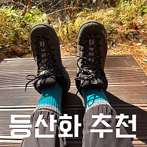 등린이 가볍고 발 편한 등산화 추천: 캠프라인 릿지엑스(사이즈 추천, 착용감 후기)