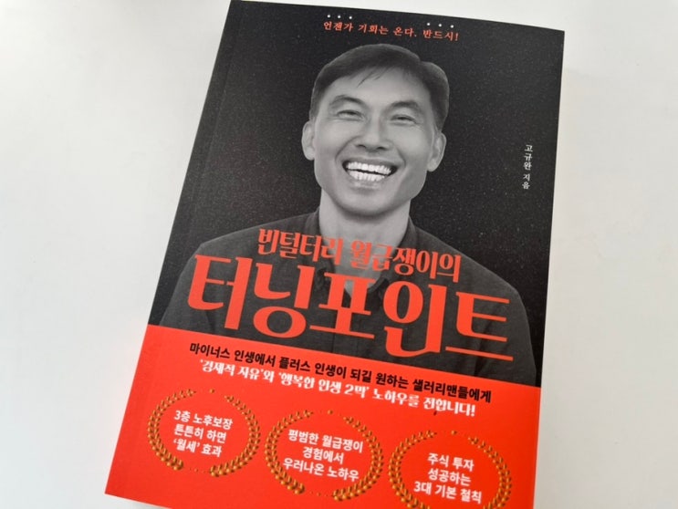 대한민국 월급쟁이를 위한 진심 어린 응원의 메시지, 빈털털이 월급쟁이의 터닝 포인트 읽은 후기