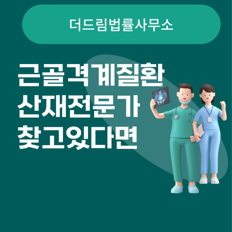  근골격계질환 산재전문가 찾고있다면