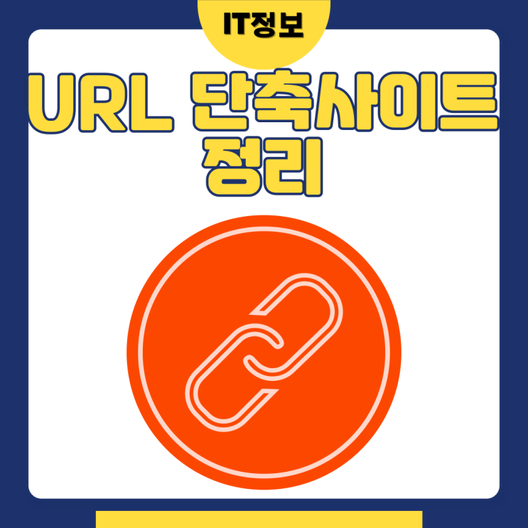  URL단축사이트 3가지 알아보자.