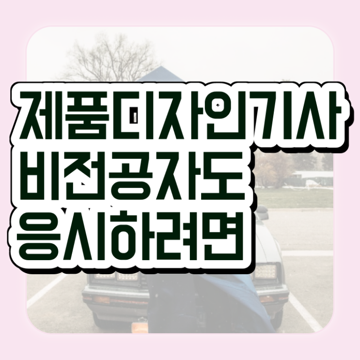  제품디자인기사 관련학과 제품디자인기사 취득자격 집에서 온라인으로 쉽고 빠르게 끝낸 팁