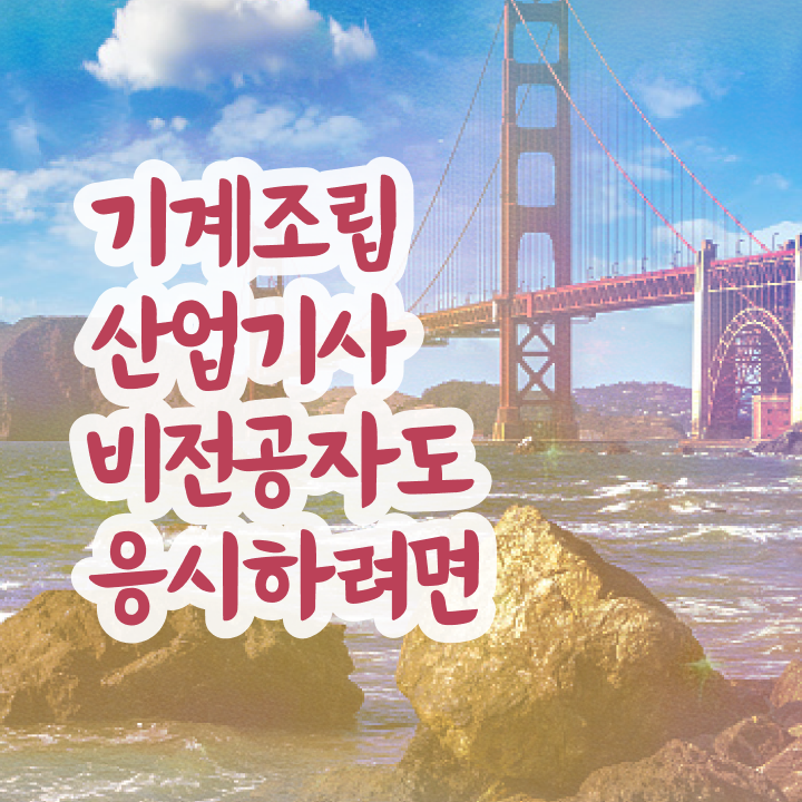  기계조립산업기사 필기 접수 기계조립산업기사 시험응시자격 집에서 온라인으로 쉽고 빠르게 완료한 전략