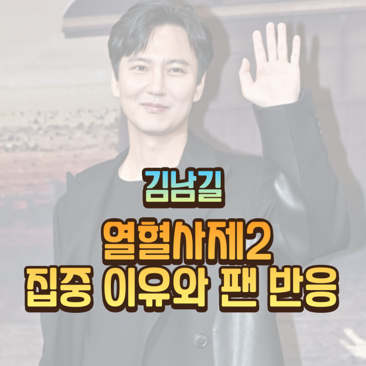 <b>김남길</b> 열혈사제2 집중 이유와 팬 반응