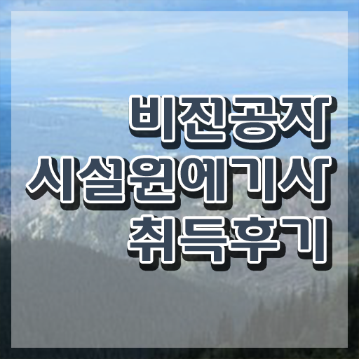  시설원예기사 시험 자격 시설원예기사 시험응시자격 온라인 수업으로 단기간에 끝낸 팁  시설원예기사 응시자격 시험과목