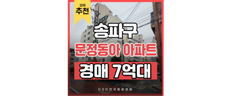 송파구아파트경매 문정동아아파트 문정역 급매물건 법원경매 송파구아파트경매 문정동아아파트 문정역 급매물건 법원경매