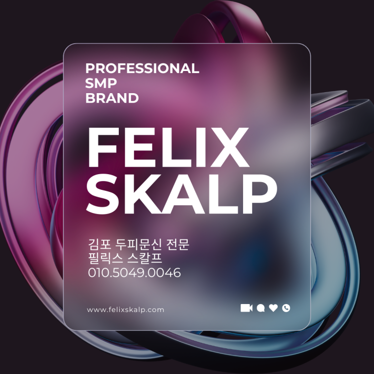 검단두피문신교육필릭스 스칼프 아카데미엄청난 혜택을 누려보세요!