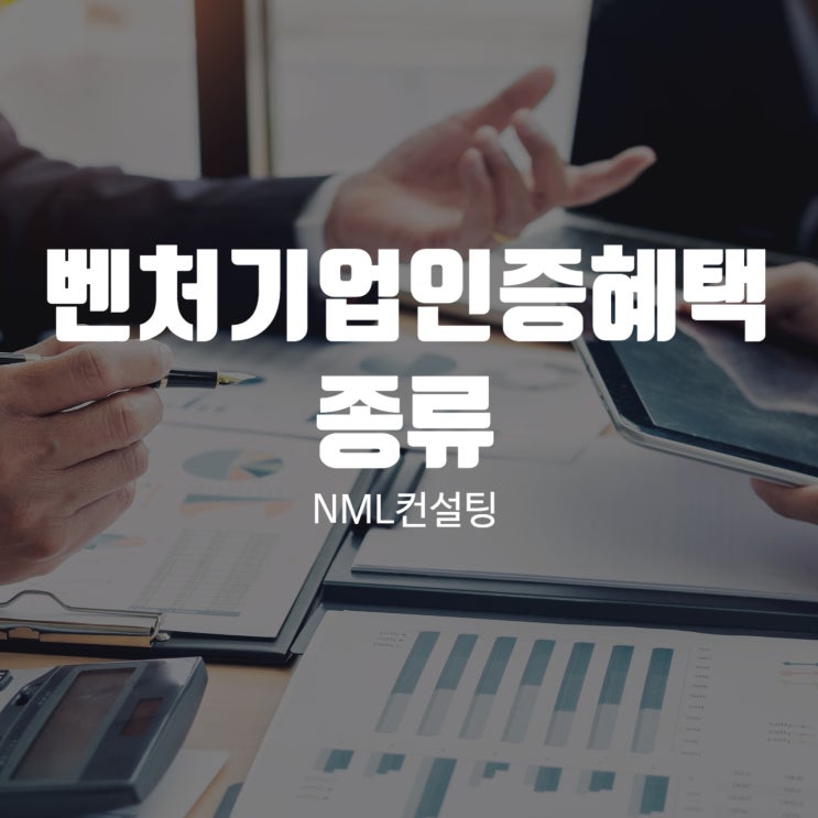  벤처기업인증혜택의 종류