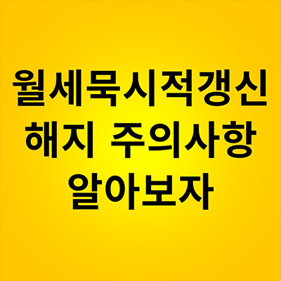  월세 묵시적갱신 해지 주의사항 알아보자