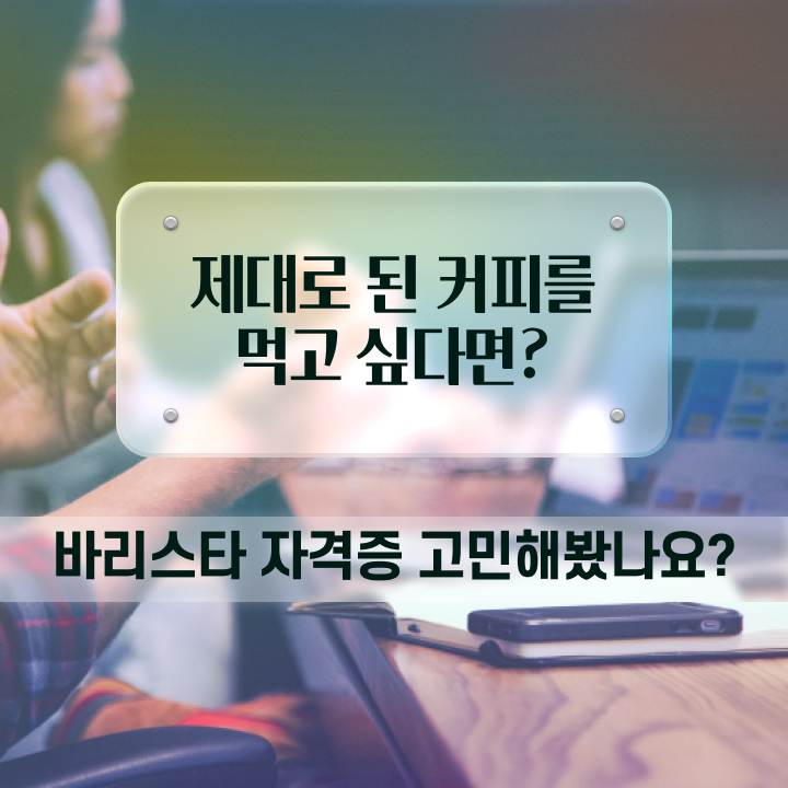  바리스타 2급 합격률 , 바리스타 자격증 직장인도 쉽게 합격한 팁 , 온라인 무료강의
