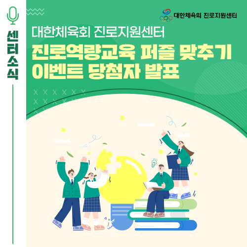 [EVENT] 대한체육회 진로지원센터 진로역량교육 퍼즐 맞추기 이벤트 당첨자 발표