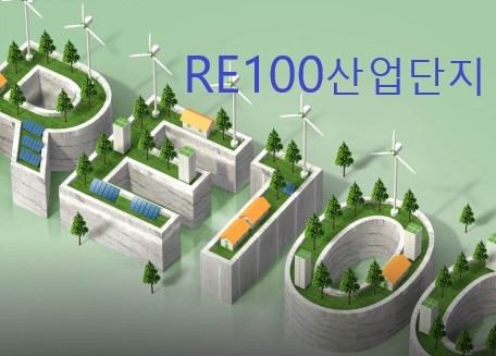 산업단지 RE100  「오늘의... 첫 '<b>RE100 산업단지</b>' 조성 기사를... 